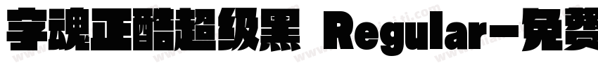 字魂正酷超级黑 Regular字体转换